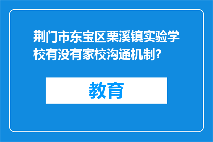 荆门市东宝区栗溪镇实验学校有没有家校沟通机制？