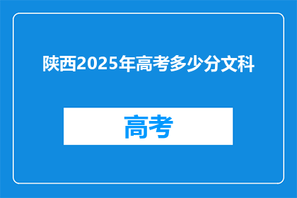 陕西2025年高考多少分文科