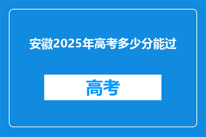 安徽2025年高考多少分能过