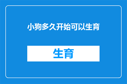 小狗多久开始可以生育