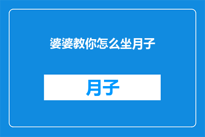 婆婆教你怎么坐月子