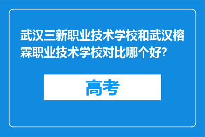 武汉三新职业技术学校和武汉榕霖职业技术学校对比哪个好？