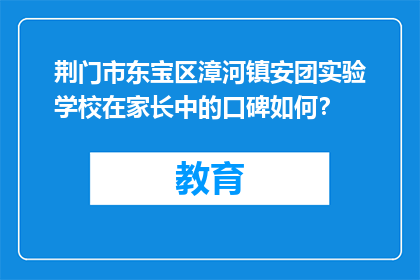 荆门市东宝区漳河镇安团实验学校在家长中的口碑如何？