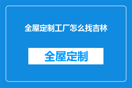 全屋定制工厂怎么找吉林
