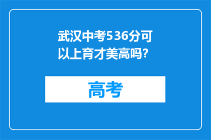 武汉中考536分可以上育才美高吗？