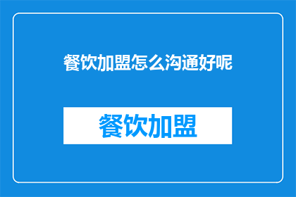 餐饮加盟怎么沟通好呢