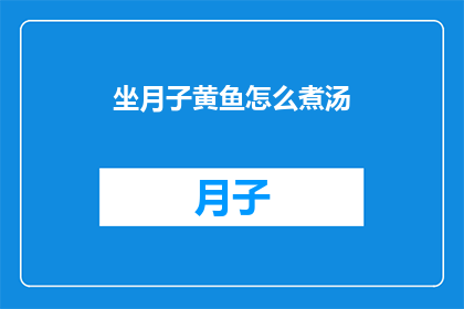 坐月子黄鱼怎么煮汤