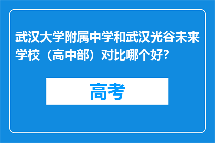 武汉大学附属中学和武汉光谷未来学校（高中部）对比哪个好？