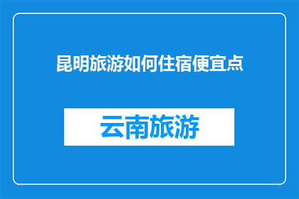 昆明旅游如何住宿便宜点
