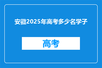 安徽2025年高考多少名学子