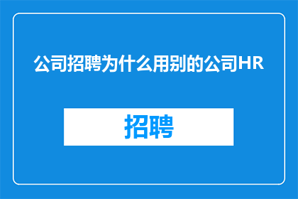 公司招聘为什么用别的公司HR