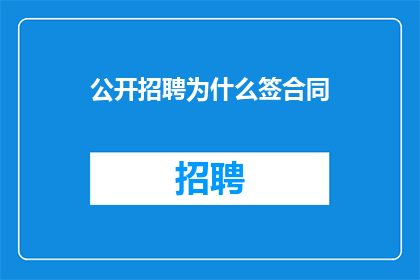 公开招聘为什么签合同