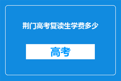 荆门高考复读生学费多少