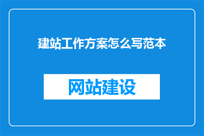 建站工作方案怎么写范本