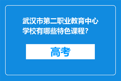 武汉市第二职业教育中心学校有哪些特色课程？