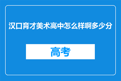 汉口育才美术高中怎么样啊多少分