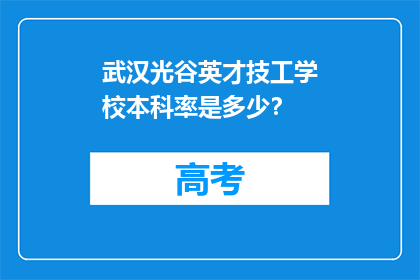 武汉光谷英才技工学校本科率是多少？