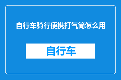 自行车骑行便携打气筒怎么用