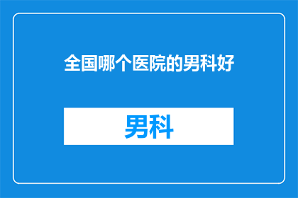 全国哪个医院的男科好