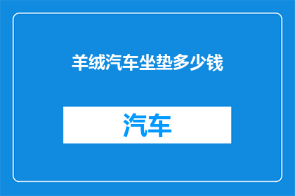 羊绒汽车坐垫多少钱