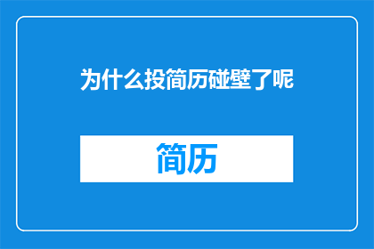 为什么投简历碰壁了呢