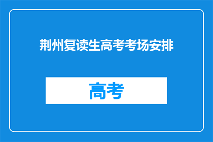 荆州复读生高考考场安排