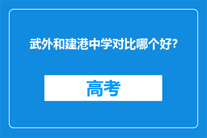 武外和建港中学对比哪个好？