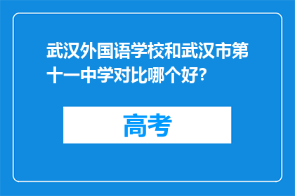 武汉外国语学校和武汉市第十一中学对比哪个好？
