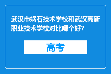 武汉市娲石技术学校和武汉高新职业技术学校对比哪个好？