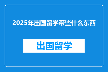 2025年出国留学带些什么东西