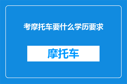 考摩托车要什么学历要求