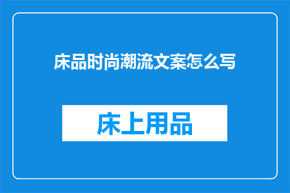 床品时尚潮流文案怎么写