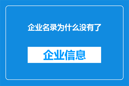 企业名录为什么没有了