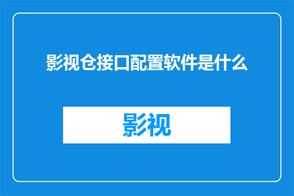影视仓接口配置软件是什么