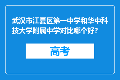 武汉市江夏区第一中学和华中科技大学附属中学对比哪个好？