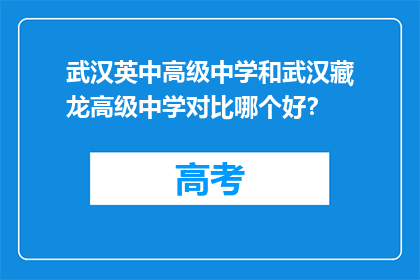 武汉英中高级中学和武汉藏龙高级中学对比哪个好？