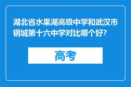 湖北省水果湖高级中学和武汉市钢城第十六中学对比哪个好？