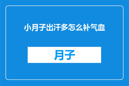 小月子出汗多怎么补气血