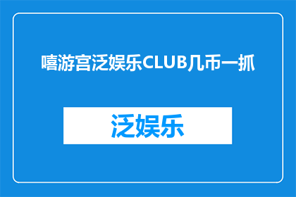 嘻游宫泛娱乐CLUB几币一抓