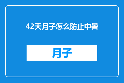 42天月子怎么防止中暑