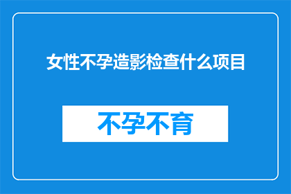 女性不孕造影检查什么项目