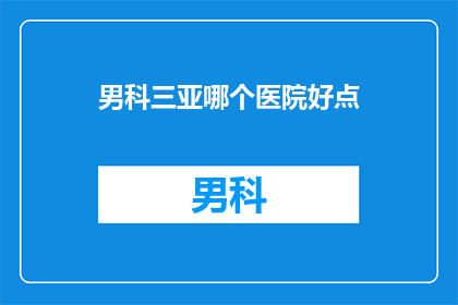 男科三亚哪个医院好点