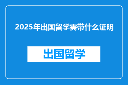 2025年出国留学需带什么证明