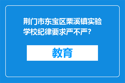 荆门市东宝区栗溪镇实验学校纪律要求严不严？