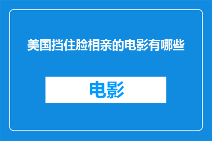 美国挡住脸相亲的电影有哪些