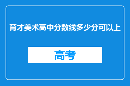 育才美术高中分数线多少分可以上