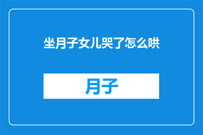 坐月子女儿哭了怎么哄