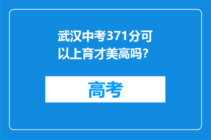 武汉中考371分可以上育才美高吗？