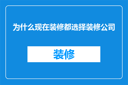 为什么现在装修都选择装修公司