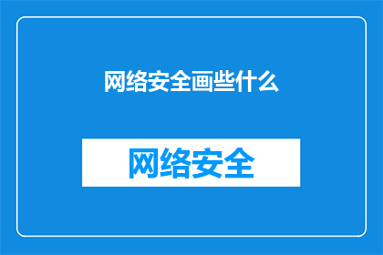 网络安全画些什么